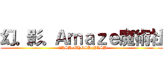 幻。影。Ａｍａｚｅ魔術社 (CHSHxCHGSHxYLSH)