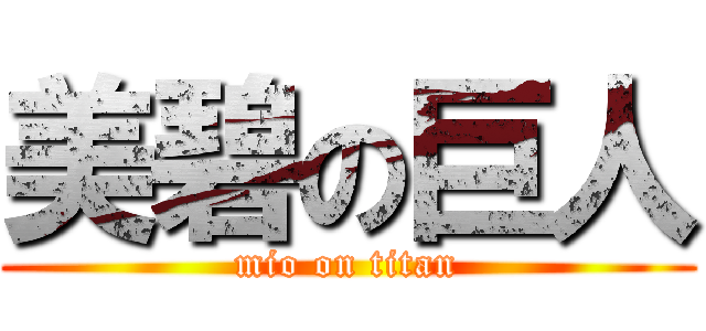 美碧の巨人 (mio on titan)
