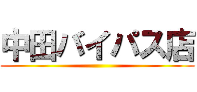 中田バイパス店 ()