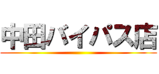 中田バイパス店 ()