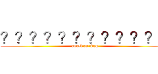 ？？？？？？？？？？？－ (attack on titan)