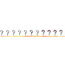 ？？？？？？？？？？？－ (attack on titan)