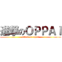 進撃のＯＰＰＡＩ (attack on oppai)