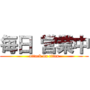 毎日 営業中 (attack on titan)