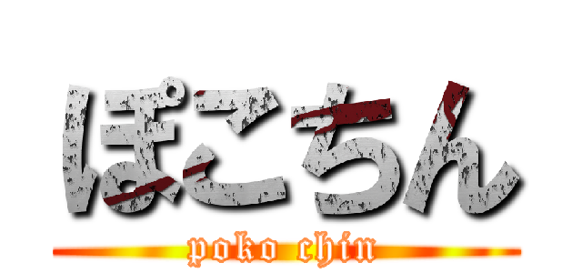 ぽこちん (poko chin)