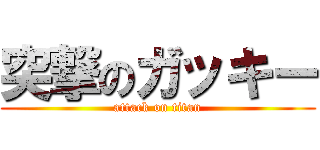 突撃のガッキー (attack on titan)