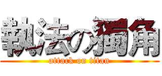 執法の獨角 (attack on titan)
