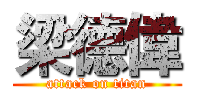 梁德偉 (attack on titan)