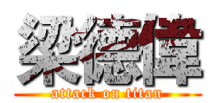 梁德偉 (attack on titan)