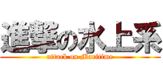 進撃の水上系 (attack on Maritime)