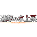 進撃の水上系 (attack on Maritime)