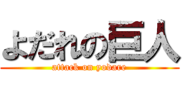 よだれの巨人 (attack on yodare)