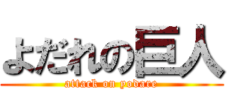 よだれの巨人 (attack on yodare)