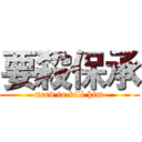 要殺保承 (need to kill him)