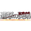 進撃の契弟 (attack on sworn brother )