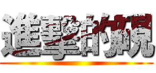 進擊的硯 ()