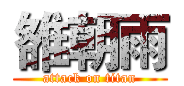 雒朝雨 (attack on titan)