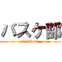 バスケ部 (basukebu)