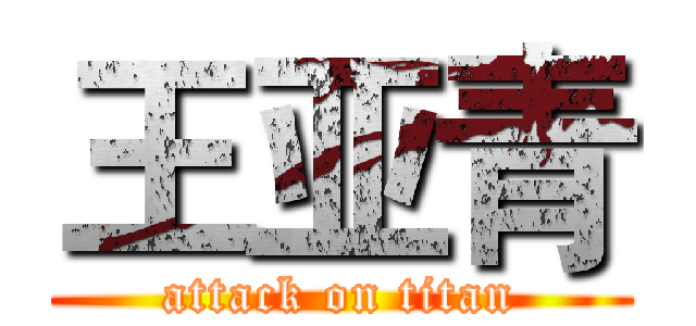 王亚青 (attack on titan)