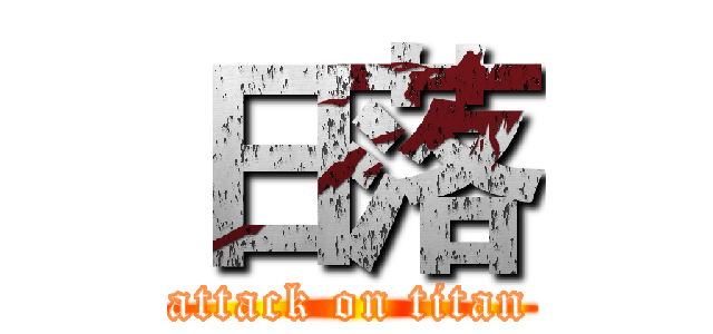 日落 (attack on titan)