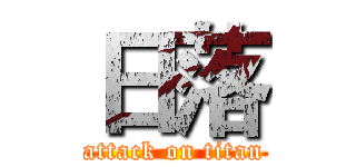 日落 (attack on titan)