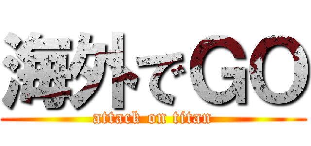 海外でＧＯ (attack on titan)