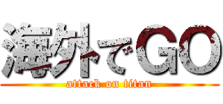 海外でＧＯ (attack on titan)