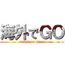 海外でＧＯ (attack on titan)