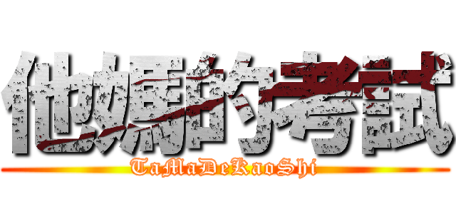 他媽的考試 (TaMaDeKaoShi)