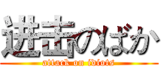进击のばか (attack on idiots)