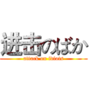 进击のばか (attack on idiots)