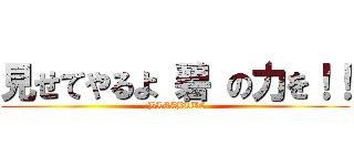 見せてやるよ 碧 の力を！！ (​BLAZBLUE)