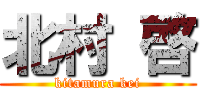 北村 啓 (kitamura kei)