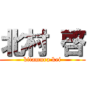 北村 啓 (kitamura kei)