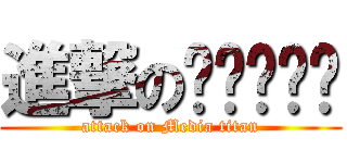 進撃の미디어기획 (attack on Media titan)