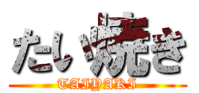 たい焼き (TAIYAKI)