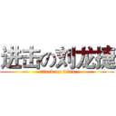 进击の刘龙捷 (attack on titan)