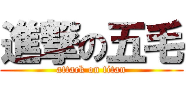 進撃の五毛 (attack on titan)