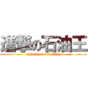 進撃の石油王 (attack on oil king)