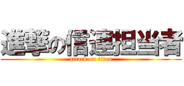 進撃の信連担当者 (attack on titan)