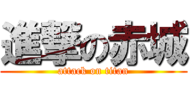 進撃の赤城 (attack on titan)