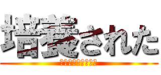 培養された (一緒に私たちは立つ)