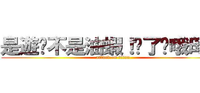 是遊俠不是油蝦！烤了你哦母雞！ (attack on titan)