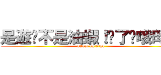 是遊俠不是油蝦！烤了你哦母雞！ (attack on titan)