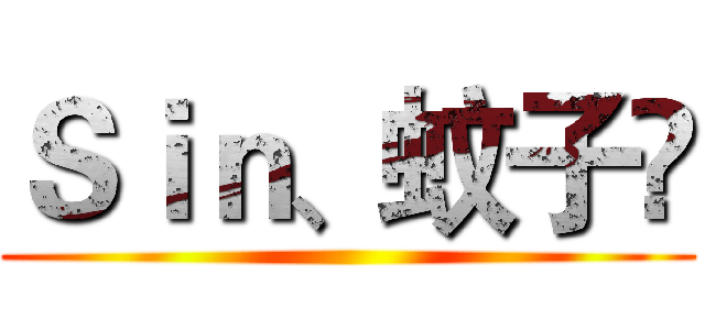 Ｓｉｎ、蚊子✍ ()