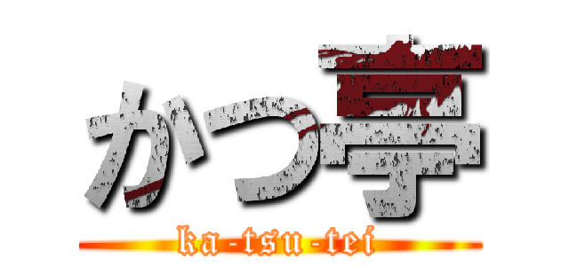 かつ亭 (ka-tsu-tei)