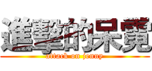 進擊的呆霓 (attack on jenny)
