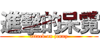 進擊的呆霓 (attack on jenny)