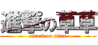 進撃の草草 (attack on titan)