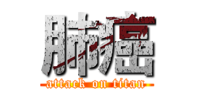 肺癌 (attack on titan)